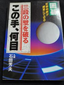 （围棋书）突破三段的壁垒·这一手多少目（大竹英雄九段 著）