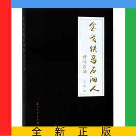 金戈铁马石油人(诗吟石油)