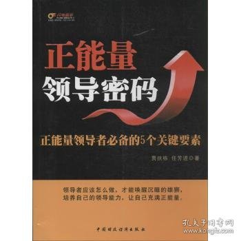 正能量领导密码：正能量领导者必备的5个关键要素