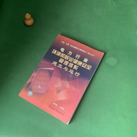 电力行业环境和职业健康安全管理体系建立与运行/质量环境职业健康安全管理体系一体化【内页干净】