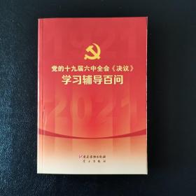 党的十九届六中全会《决议》学习辅导百问