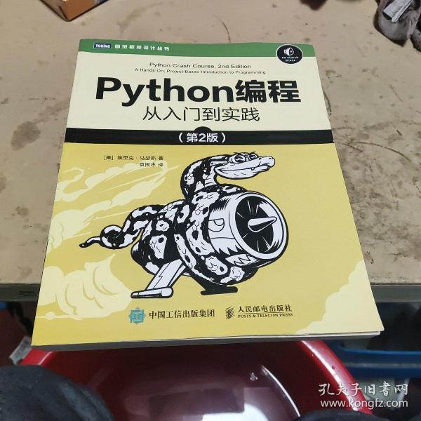 Python编程从入门到实践第2版_[美]埃里克·马瑟斯（EricMatthes） 著；袁国忠 译_孔夫子旧书网