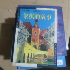 象棋的故事