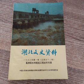 湖北文史资料1993年第1辑（葛洲坝水利枢纽工程史料专辑）