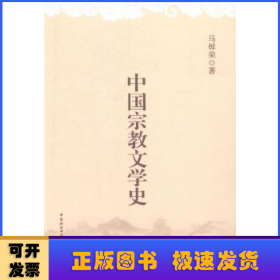 中国宗教文学史