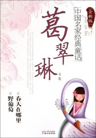 中国名家经典童话(葛翠琳专集全新版) 9787807168409 葛翠琳 同心