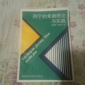 列宁的金融理论与实践