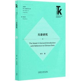 元音研究(外语学科核心话题前沿研究文库.语言学核心话题系列丛书)