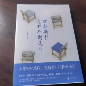 逻辑新引·怎样判别是非