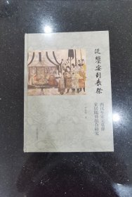 从飨宴到丧祭：两汉至宋元墓葬家居随葬组合研究