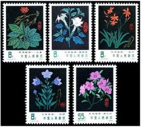 T30 药用植物邮票全新全品收藏保真套票黑草药第一组保真