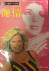 隐情：西德尼·谢尔顿翻译小说精典系列