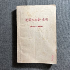 毛泽东选集索引（一卷—四卷）
