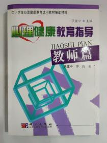 心理健康教育指导.教师篇——中小学生心理健康教育试用教材辅助材料