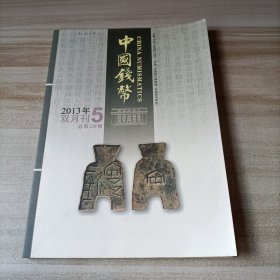 中国钱币杂志 2013年第5期 总第124期