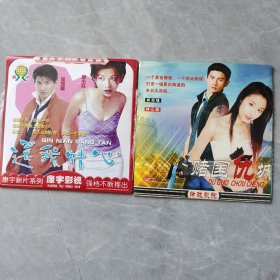 吴奇隆电影《赌国仇城+还我情心》2VCD 林心如/蔡少芬