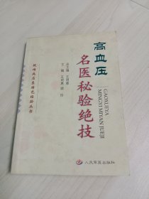 疑难病名医特色经验丛书 高血压名医秘验绝技