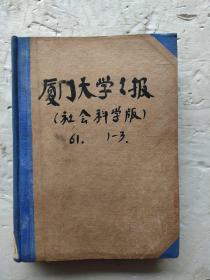 厦门大学学报1961年1-3