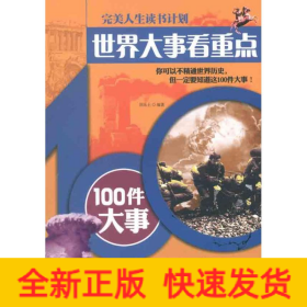 世界大事看重点——100件大事