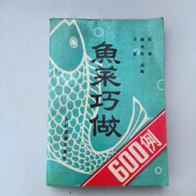 鱼菜巧做600例