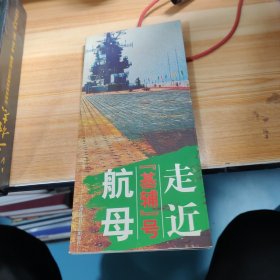 走近“基辅”号航母