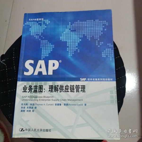 SAP业务蓝图：理解供应链管理