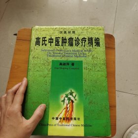 高氏中医肿瘤诊疗精编(汉英对照)