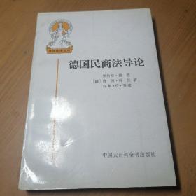 外国法律文库 德国民商法导论