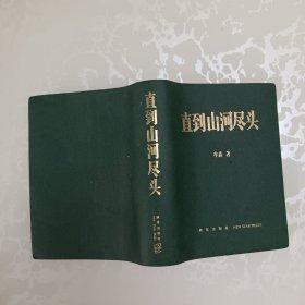 直到山河尽头