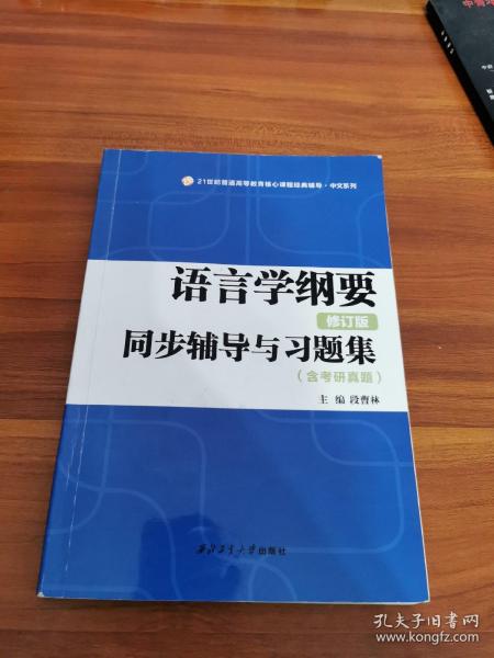 叶蜚声语言学纲要（修订版）同步辅导与习题集（含考研真题）赠考研真题集