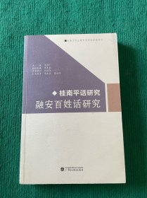桂南平话研究 融安百姓话研究