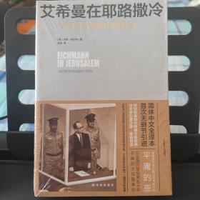 艾希曼在耶路撒冷：一份关于平庸的恶的报告