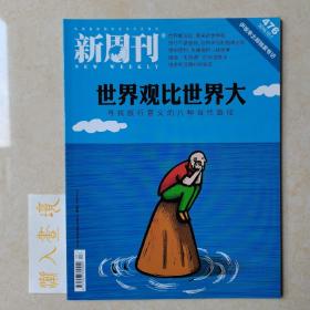 《新周刊》杂志 世界观比世界大 2016.10.1总476期