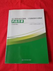 辽宁省基本医疗保险、工伤保险和生育保险药品目录（2018年版）（里外全新）