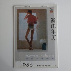 浙江年历，1986，国外人像摄影【私藏品好】