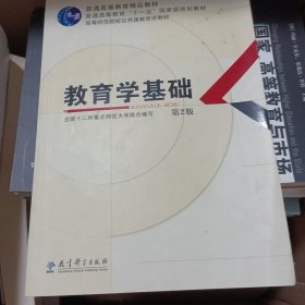 教育学基础(第2版)