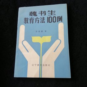 魏书生教育方法100例