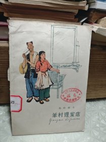 羊村理发店揭祥麟著