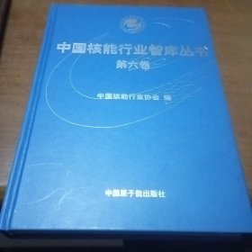 中国核能行业智库丛书，第六卷