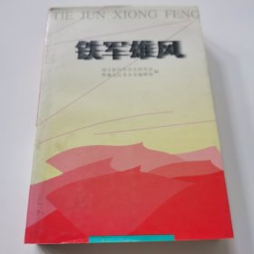 铁军雄风