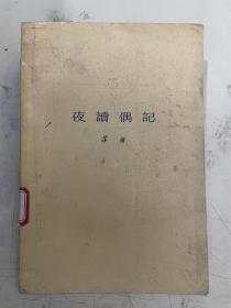 夜读偶记 1958年一版一印