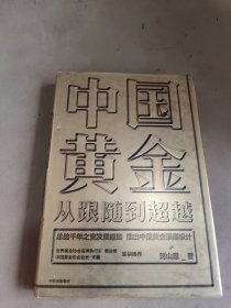 中国黄金：从跟随到超越