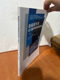 新能源汽车动力驱动电机电池技术（智媒体版）