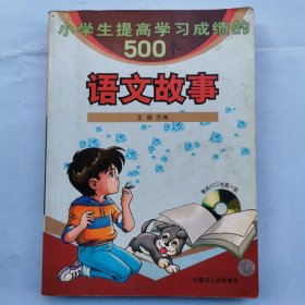 小学生提高学习成绩的500个语文故事