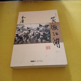 (朗声新修版)金庸作品集(28－31)－笑傲江湖(全四册)