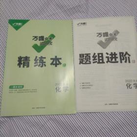 万唯中考试题研究精练本   化学  2022河北