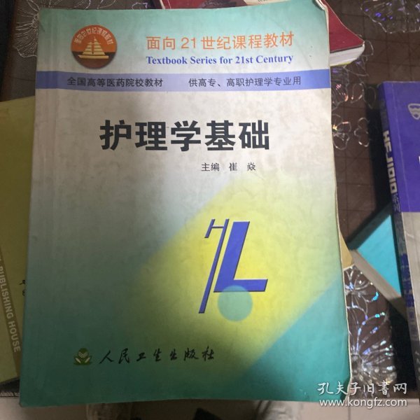 护理学基础