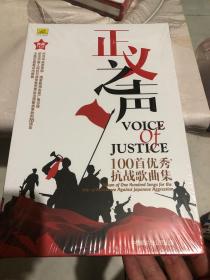 正义之声 100首优秀抗战歌曲集〔未拆封7CD〕