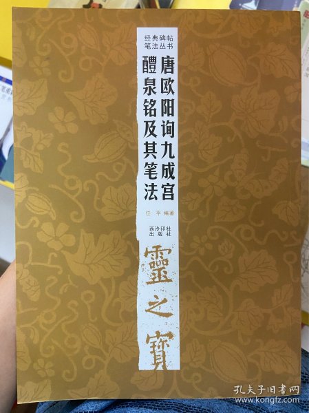 经典碑帖笔法丛书：唐欧阳询九成宫醴泉铭及其笔法