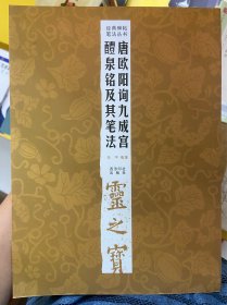 经典碑帖笔法丛书：唐欧阳询九成宫醴泉铭及其笔法